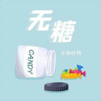 无糖_音频怪物