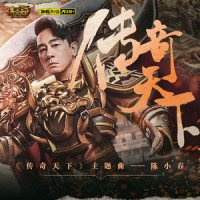 传奇天下_陈小春