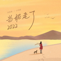 当妮走了2022_徐真真,小阿颜