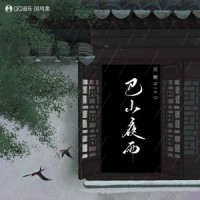 巴山夜雨_国风集,泥鳅Niko