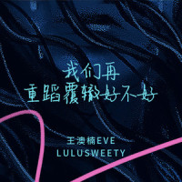 我们再重蹈覆辙好不好_王澳楠EVE,LuluSweety