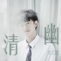 清幽_旭润音乐,大门E
