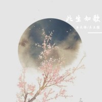 此生如歌_洛天依,乐正绫