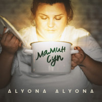 Мамин суп_alyona alyona,Алёна Савраненко,Олександр Тукало