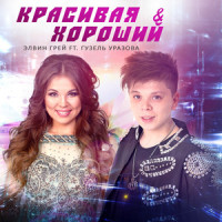 Krasivaja i Khoroshiy(feat. Guzel' Urazova)_Elvin Grey,Guzel' Urazova
