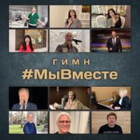 Гимн #МыВместе_Денис Майданов,Лариса Долина,Александр Маршал,Любовь Успенская,Николай Басков,Ирина Дубцова,Дмитрий Губерниев,Зара,Игорь Бутман,Олег Газманов,Нонна Гришаева,Эрнест Мацкявичюс
