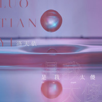 是我太傻_洛天依
