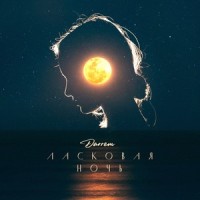 Ласковая ночь_Darrem