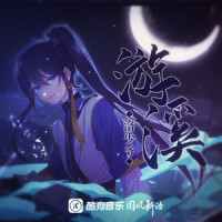 游溪_洛少爷