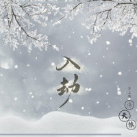 入劫_洛天依