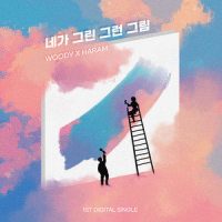 네가 그린 그런 그림 (The sketch you sketched)_Woody,임하람