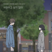 사랑하고 싶지 않아 (바른연애 길잡이 X XIA (준수))_XIA (준수)