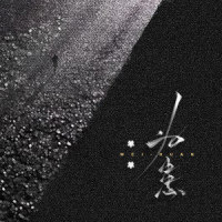 为患_羊羊