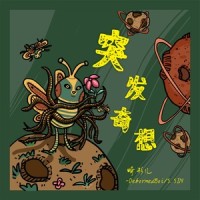 突发奇想_哀四杏
