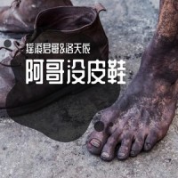 阿哥没皮鞋_洛天依