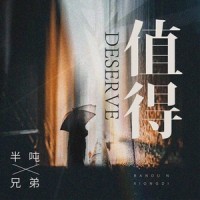 值得和声_半吨兄弟