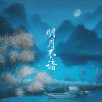 明月不谙_旭润音乐,小时姑娘
