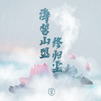 海誓山盟终归尘_七朵组合