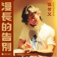 漫长的告别_低苦艾乐队