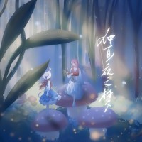 仲夏夜之梦_但书,HE