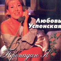 С неба звездочка упала_Любовь Успенская