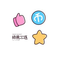 给我三连_Crazy Bucket 陈楒潼,Vicky宣宣
