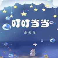 叮叮当当_洛天依