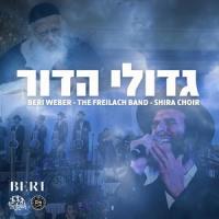 גדולי הדור Gedolei Hador(feat. Freilach Band & Shira Choir)_Beri Weber,Freilach Band,Shira Choir