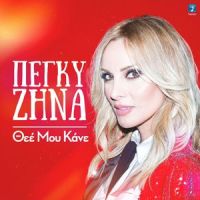Thee Mou Kane_Peggy Zina
