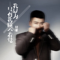我以为只有我睡不着觉_付豪
