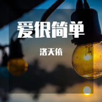 爱很简单_洛天依