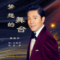 梦想的舞台_蔡国庆