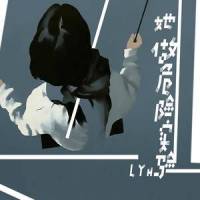 她做危险实验_LYH,王小花