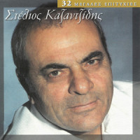 To Diko Sou Amartima_Stelios Kazantzidis,Giannis Parios