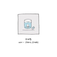 부재중_Nov,Crush