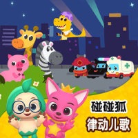 霸王龙_碰碰狐PINKFONG