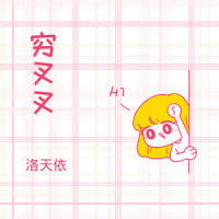 穷叉叉_洛天依