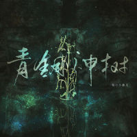 青铜神树_小曲儿
