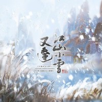 又逢江山小雪_封茗囧菌,萧忆情Alex,叶里,漆柚,闻人听書_,洛劫,笛呆子囚牛,樱花小狼