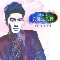 安徒生的错_林奕匡