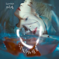 我偏不_Sunnee杨芸晴