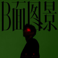 惑许_王晰