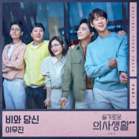 비와 당신_이무진