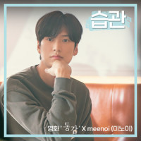습관 (Bye Bye) (영화 '동감' X meenoi (미노이)) (Ditto X meenoi)_meenoi (미노이)