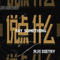 说点什么_大川Dietry