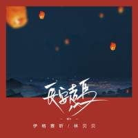 长安走马_伊格赛听,林贝贝