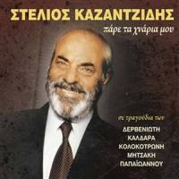 Eimai Ena Kormi Hameno_Stelios Kazantzidis