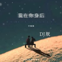 我在你身后_李飘飘