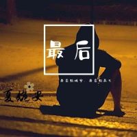 最后_夏婉安