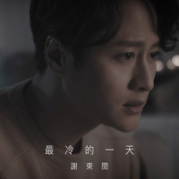 最冷的一天_谢东闵